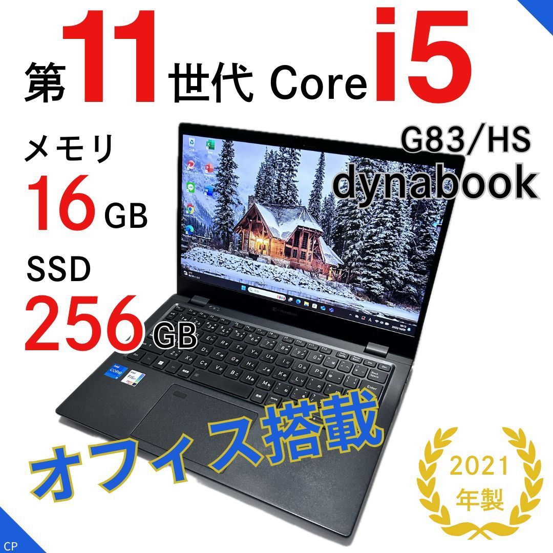 Office搭載】第11世代 Corei5 × メモリ16GB／dynabook G83/HS／超軽量