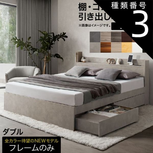 種類3 シナモングレージュ ロングセラー 人気 ベッド ベッドフレーム 収納付き 木製ベッド コンセント付き 収納ベッド ナチュラル ブラック ホワイト シャビー ダークブラウン グレー ベッドフレームのみ ダブル