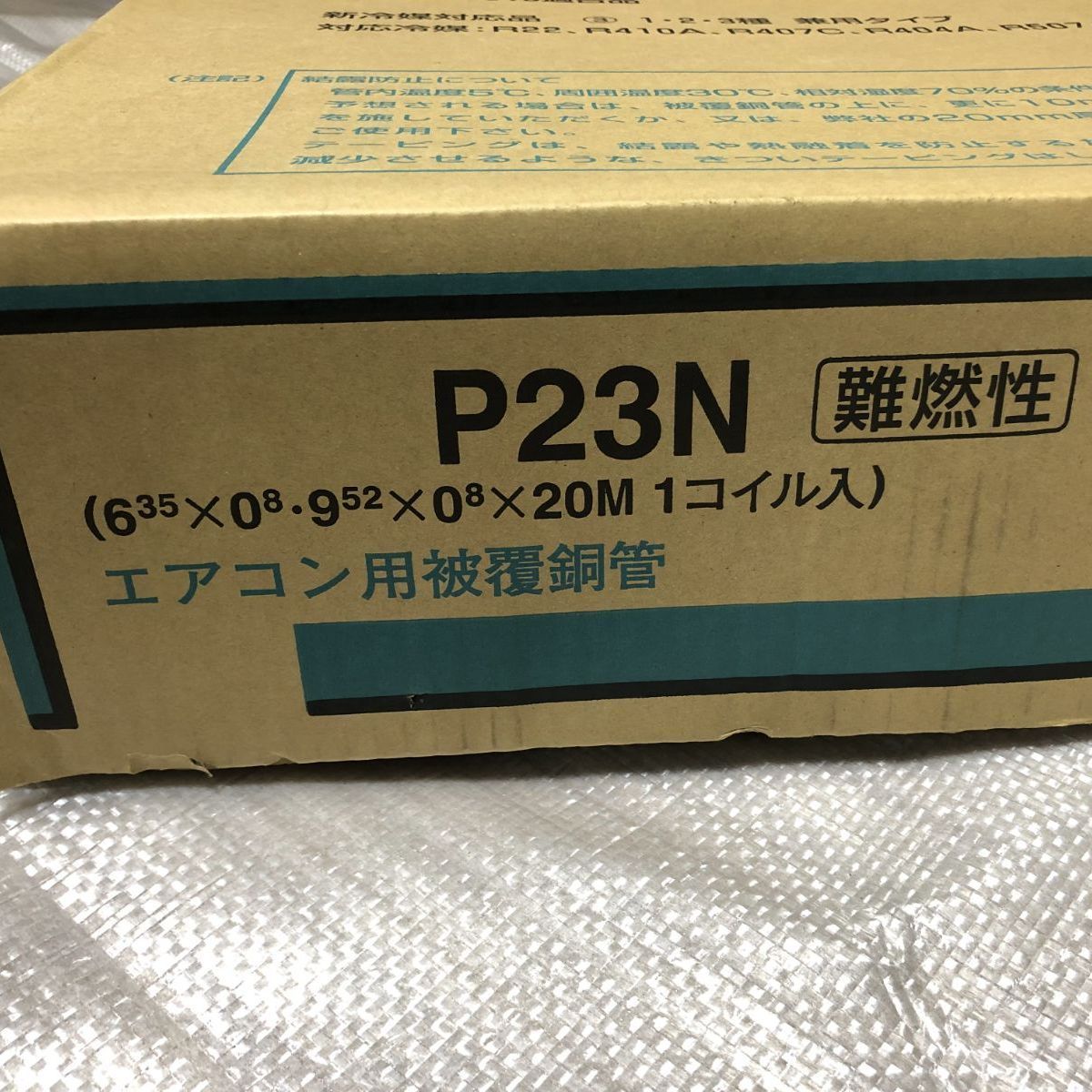 旭菱チューブ P23N エアコン用被覆銅管20m（難燃性 ペアコイル2