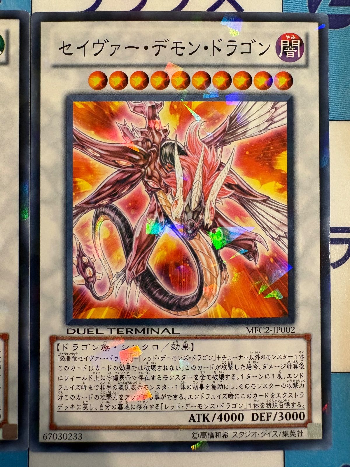 遊戯王 セイヴァー・スター・ドラゴン セイヴァー・デモン