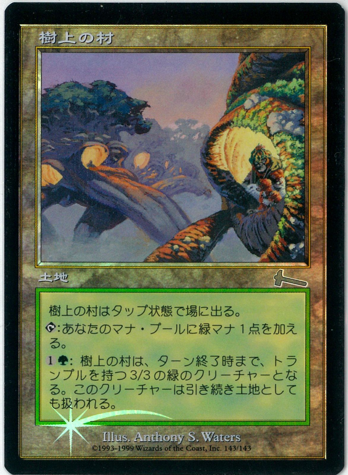 FOIL/MTG/日本語版/樹上の村/Treetop Village/ウルザズ・レガシー