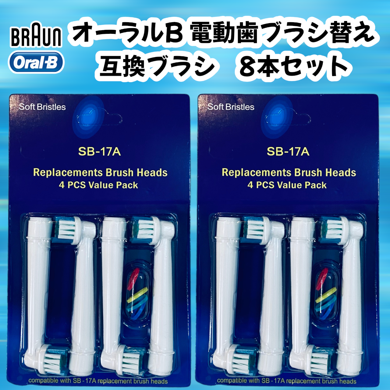 ブラウン オーラルB 替えブラシ SB-17A 4本セット 互換品 歯ブラシ やわらかめ (管理S) 送料無料