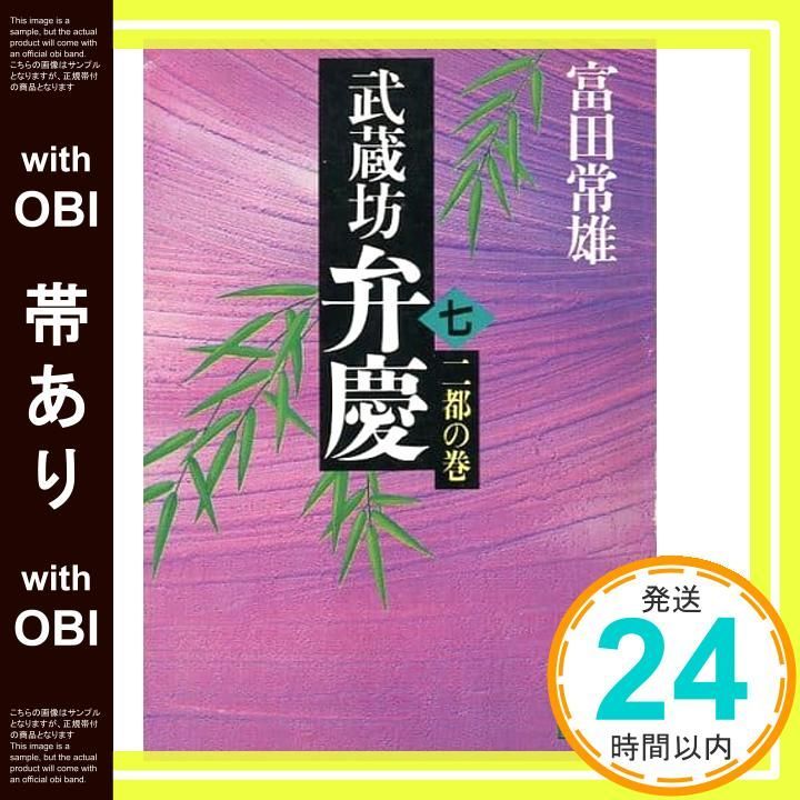帯あり】武蔵坊弁慶 7 二都の巻 (講談社文庫 と 20-7) 富田 常雄