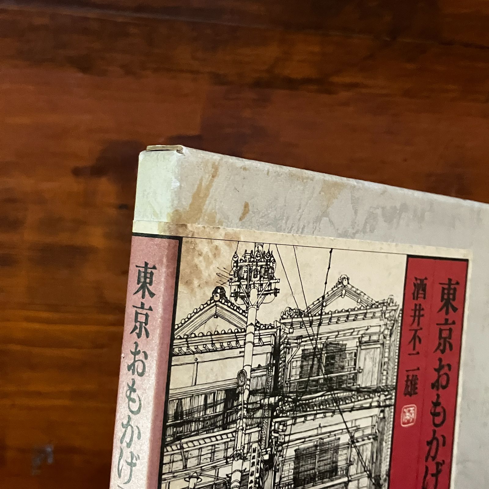 東京おもかげ画帖 新装版 酒井不二雄 著 筑摩書房 14ろmn - メルカリ