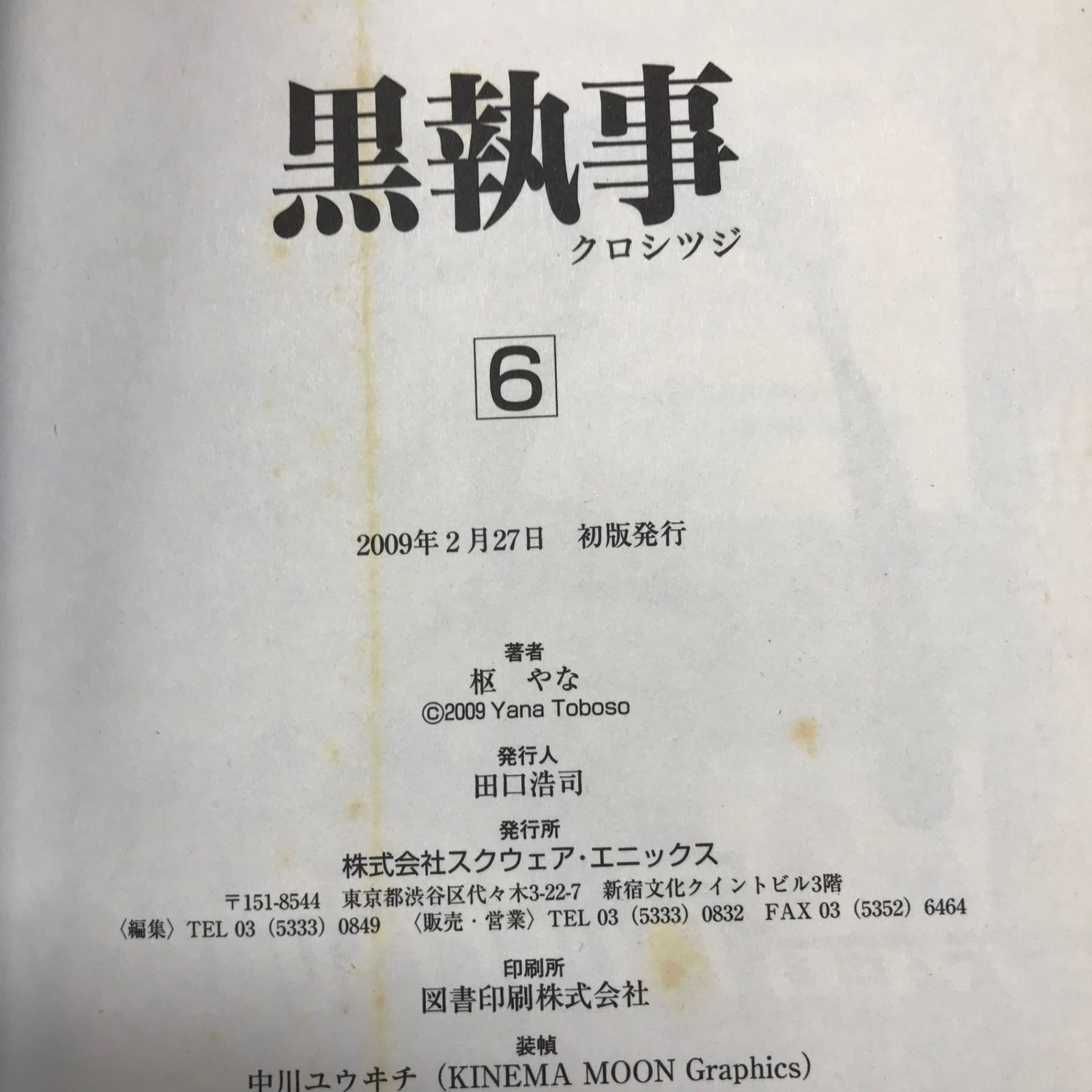 初版あり】黒執事 1巻〜6巻/【作者】枢やな/GF-0225000382/GF12221