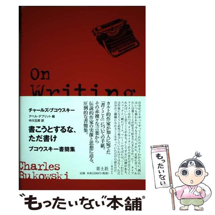 中古】 書こうとするな、ただ書け ブコウスキー書簡集 / チャールズ 