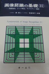 画像認識の基礎 2 森 俊二; 坂倉 栂子 画像認識の基礎 2 森 俊二; 坂倉 栂子 - メルカリ