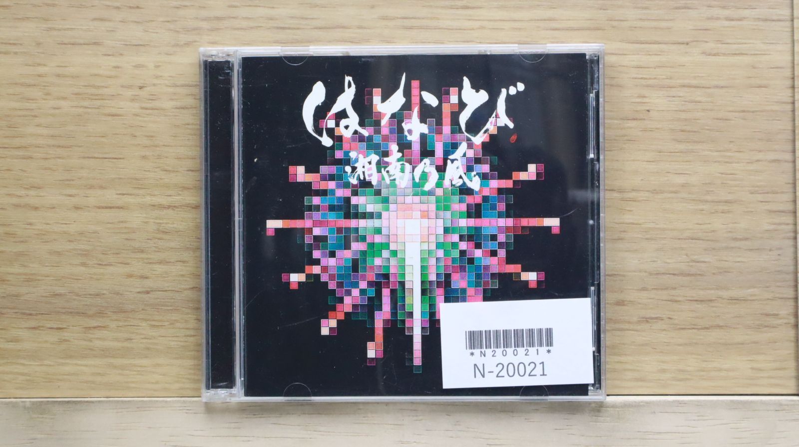 私は浮かびながら沈む　会場限定CD 国内盤CD☆湘南乃風/Shonan no Kaze□ はなび (初回生産限定盤