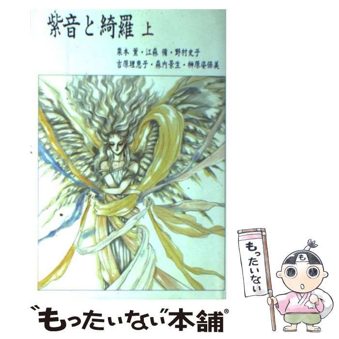 【中古】 紫音と綺羅 上 / 栗本 薫 / 光風社出版