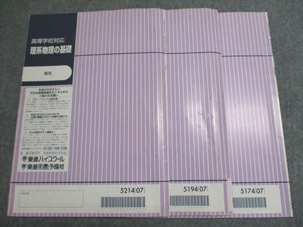 東進 高等学校対応 理系物理の基礎 物理数学/力学/電気 東進衛星
