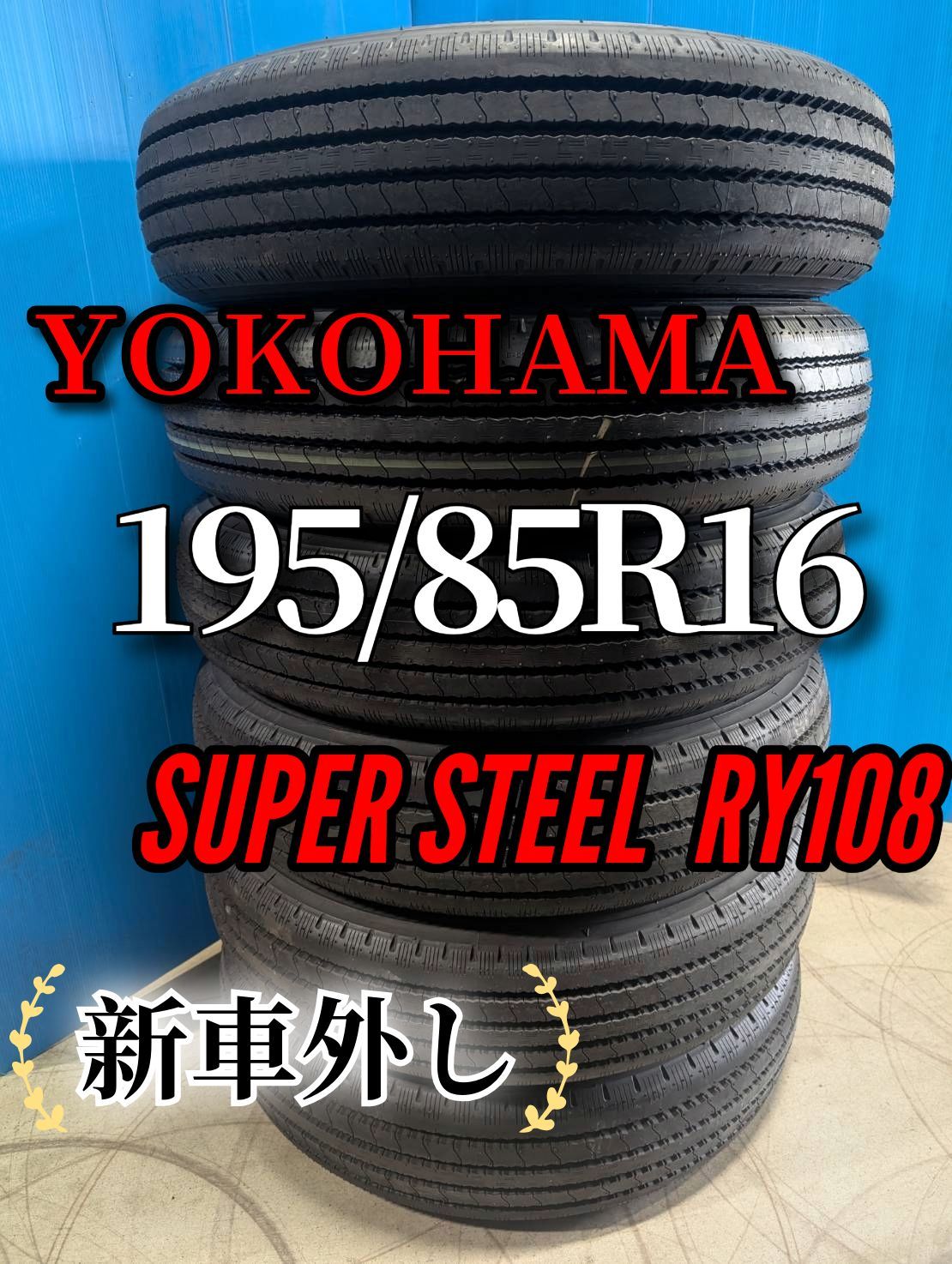 195/85R16 YOKOHAMA SUPER STEEL RY108 2024年製　中古美品(新車外し！)【法人宛で送料無料！一般・個人のお客様も大歓迎！(説明欄参照)】