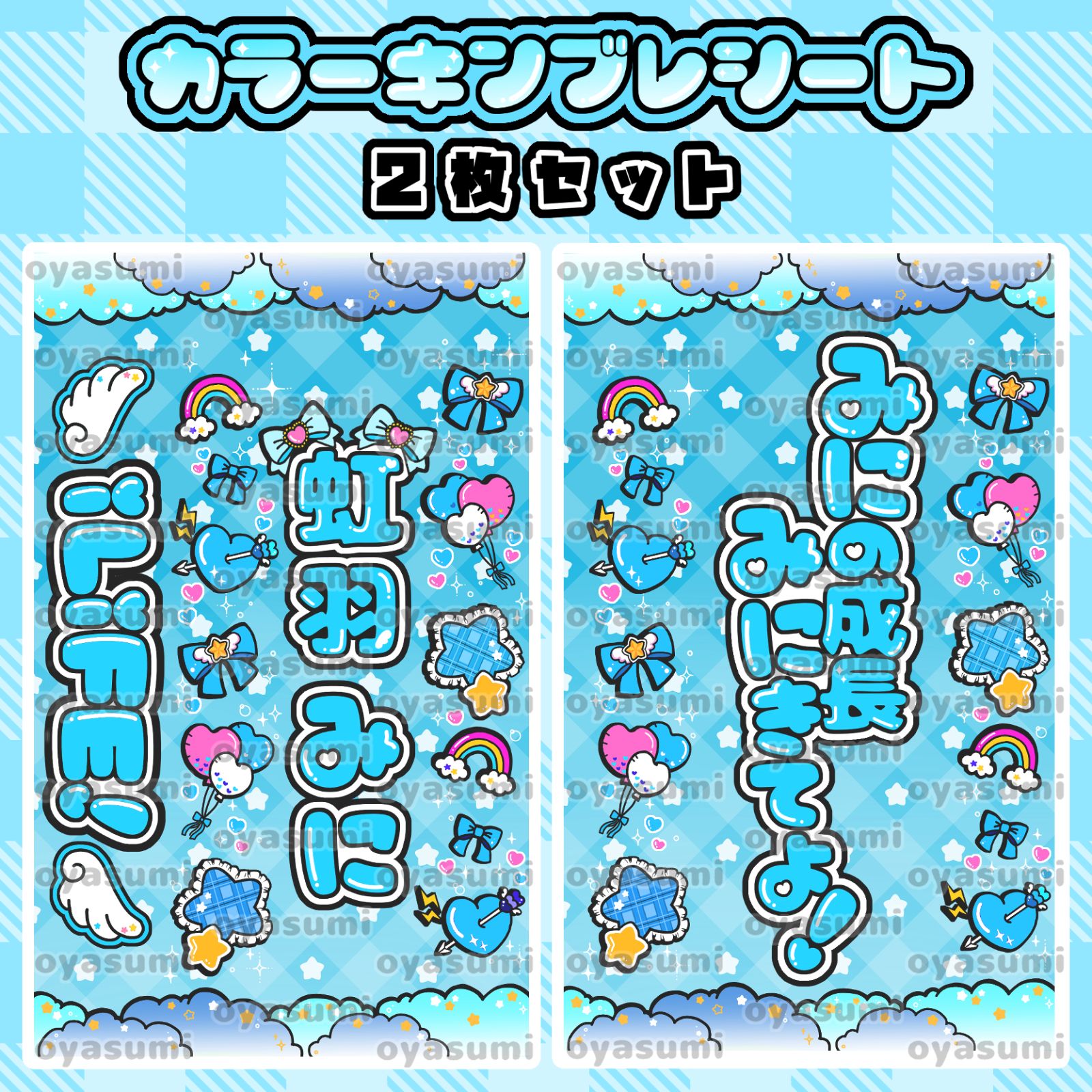 雲柄】iLiFE! キンブレシート カラーシート 2枚セット あいす 心花りり