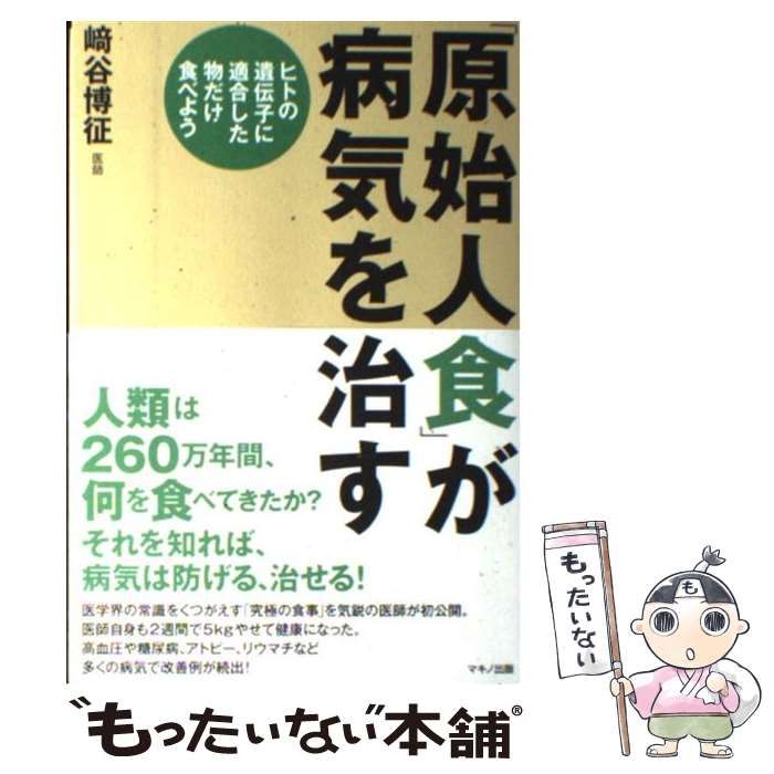 原始人食」が病気を治す : ヒトの遺伝子に適合した物だけ食べよう