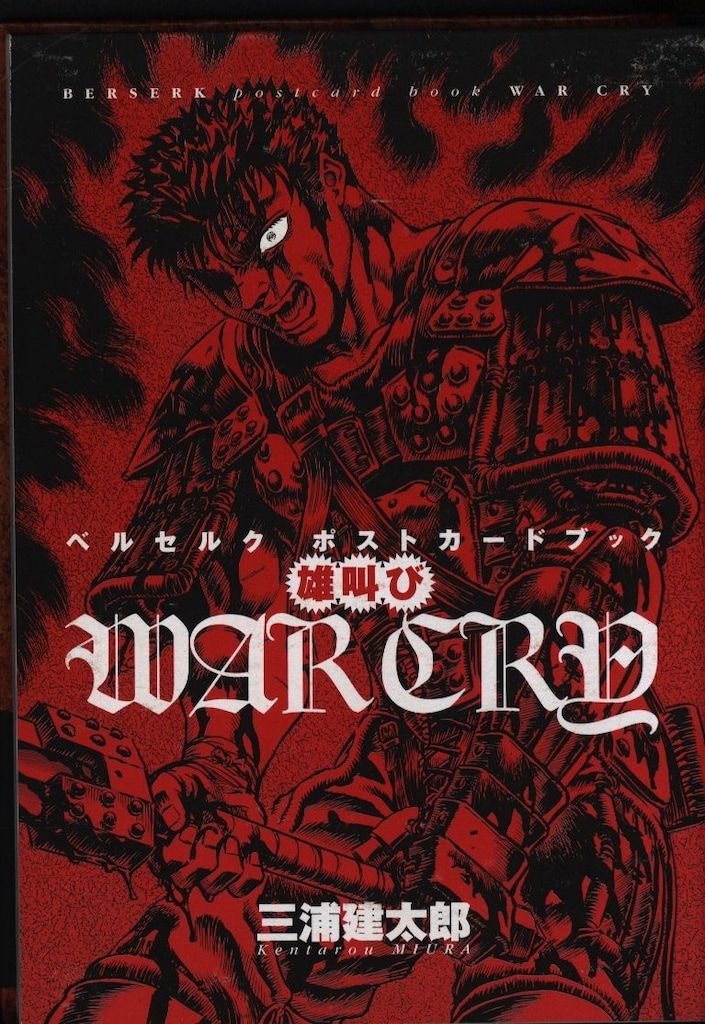 白泉社 三浦建太郎 WAR CRY 雄叫び ベルセルクポストカードブック (帯