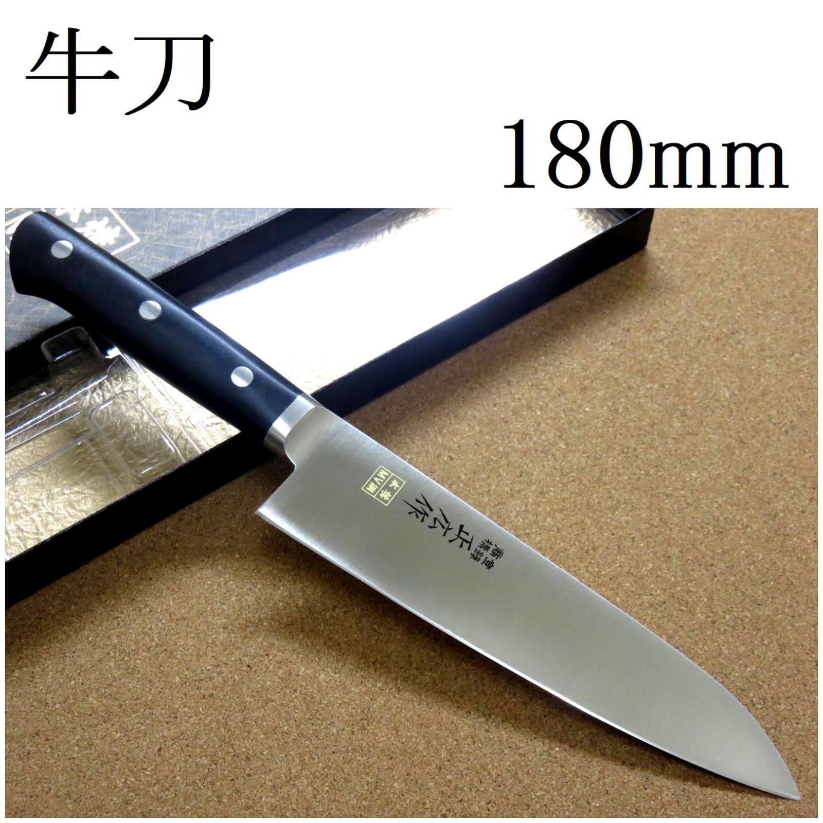 関の刃物 牛刀 180mm 正広 本焼 MV鋼 シェフナイフ 肉切り 洋包丁 関の刃物 牛刀 180mm 正広 本焼 MV鋼 シェフナイフ 肉切り 洋包丁