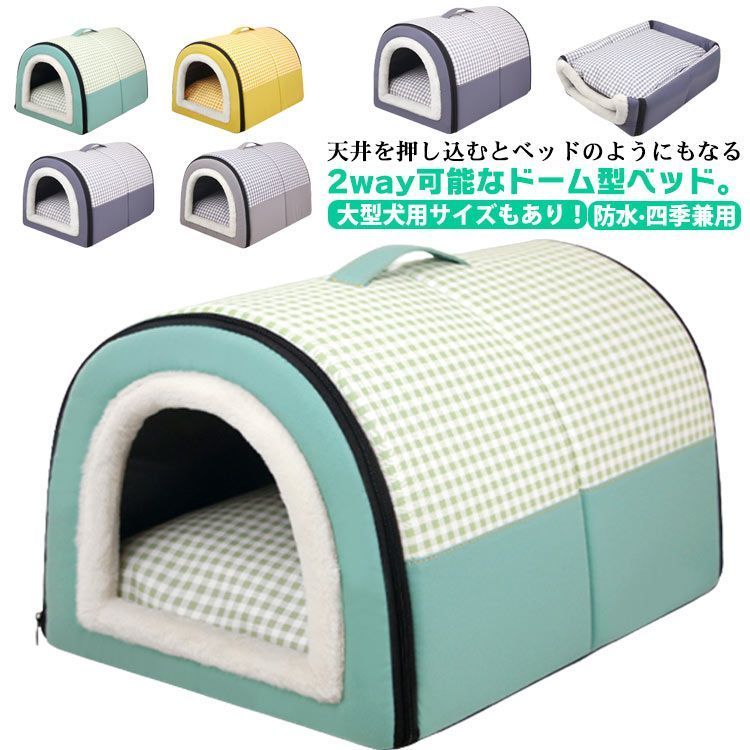 ペットベッド ドーム型 ベッド 犬用 猫用 ふわふわ クッション 犬ハウス 猫ハウス ペットハウス ペットソファ 猫 犬 小屋 ハウス 小型犬 中型犬 大型犬 ベッド 隠れハウス おしゃれ 春 夏 秋 q