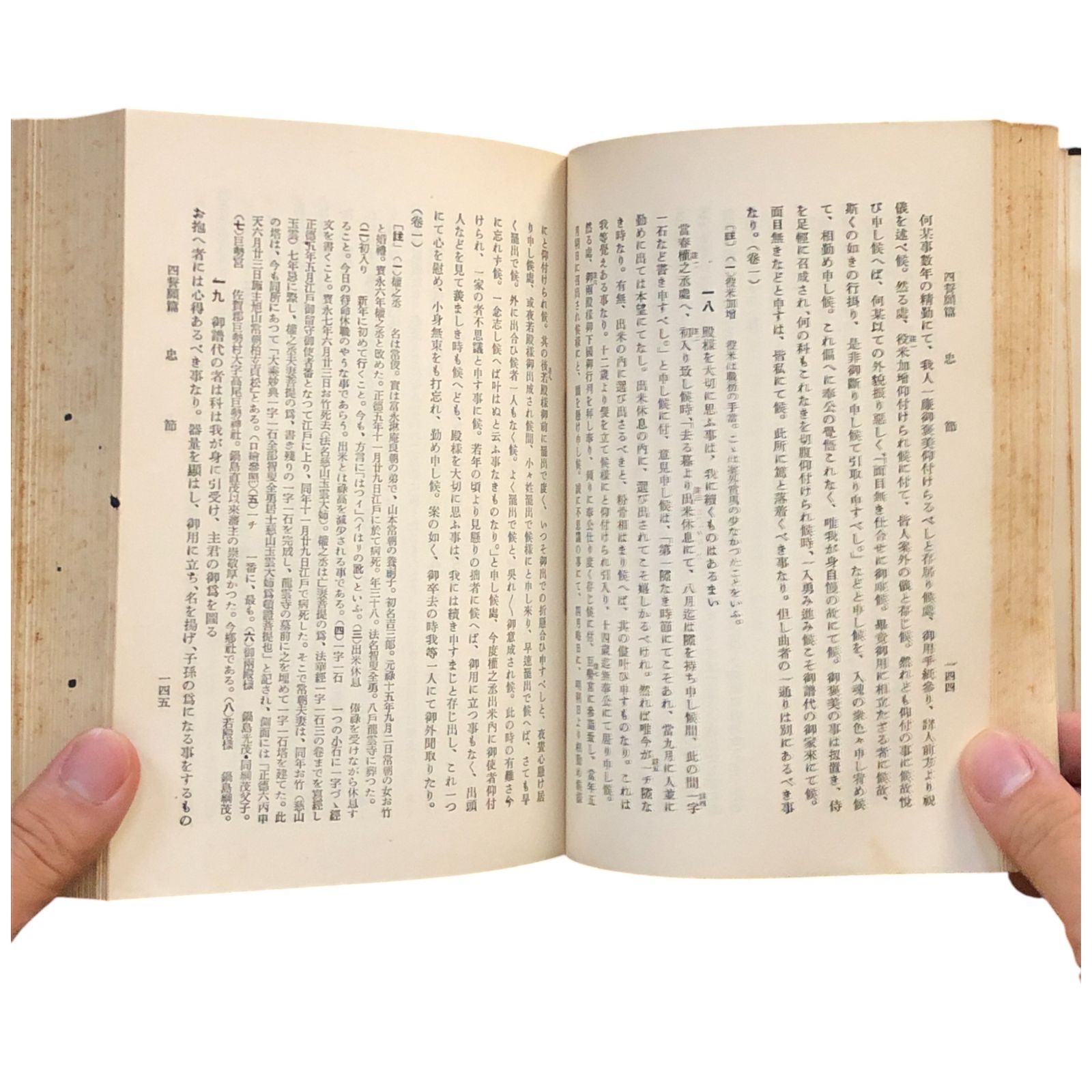葉隠の神髄 : 分類註釈 分類註釈 葉隠の神髄 栗原荒野 編著 葉隠精神普及会 昭和10年