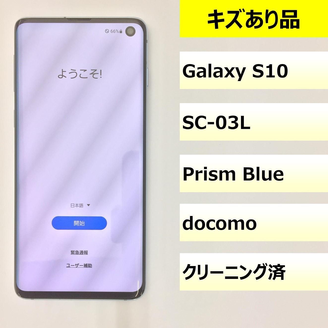 キズあり品】SC-03L/Galaxy S10/355725108266217 サムスン Galaxy S10