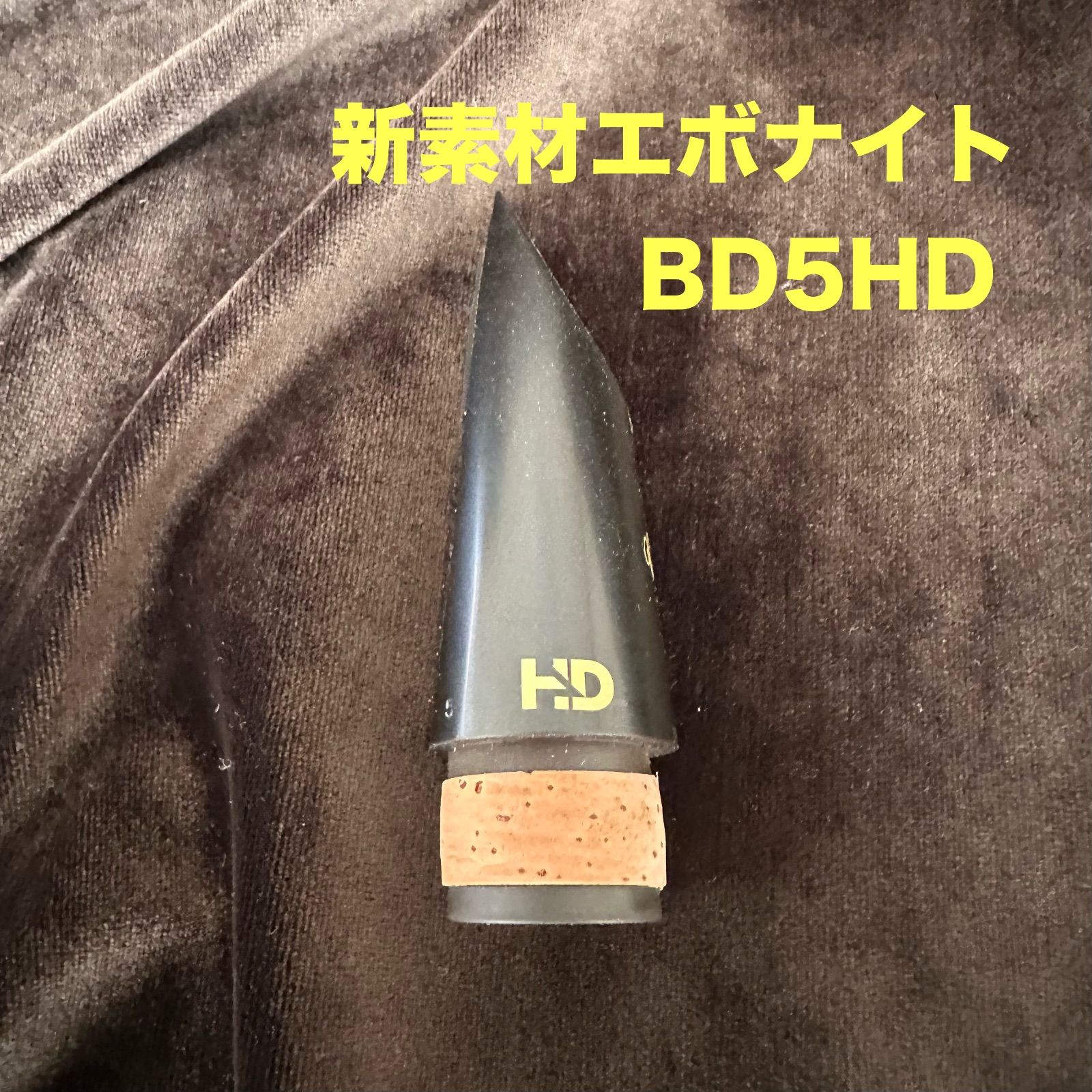 Vandoren B♭クラリネットマウスピース