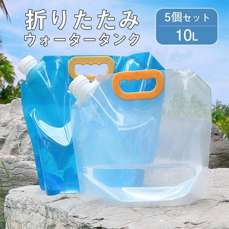 ウォータータンク 折りたたみ 10L 5個セット 水タンク 防災