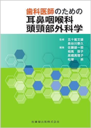 歯科医師のための耳鼻咽喉科頭頸部外科学 五十嵐 文雄、 長谷川 泰久、 佐藤 雄一郎、 相馬 啓子、 高橋 真理子; 松塚 崇