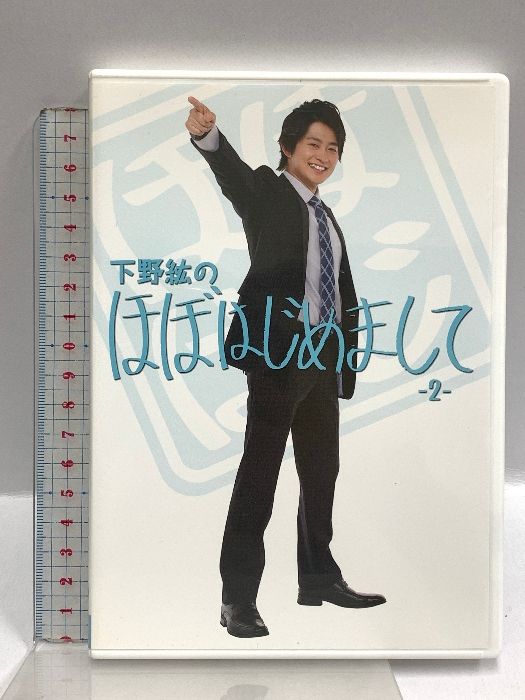 下野紘のほぼはじめまして 2 アイツー 下野紘 DVD2枚組 - メルカリ