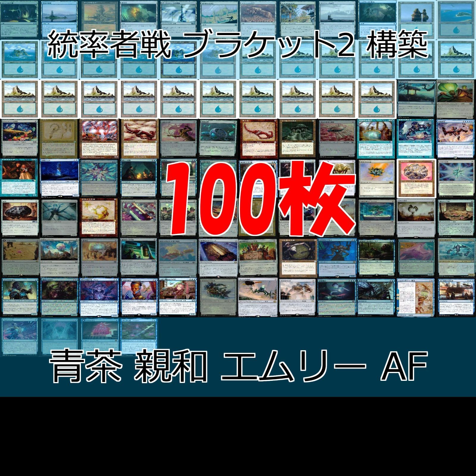 青茶 親和 湖に潜む者、エムリー 統率者戦デッキ EDH ブラケット２ 100枚 構築済みデッキ 旧枠 まとめ レア 大量 MTG nvq69 12 edh