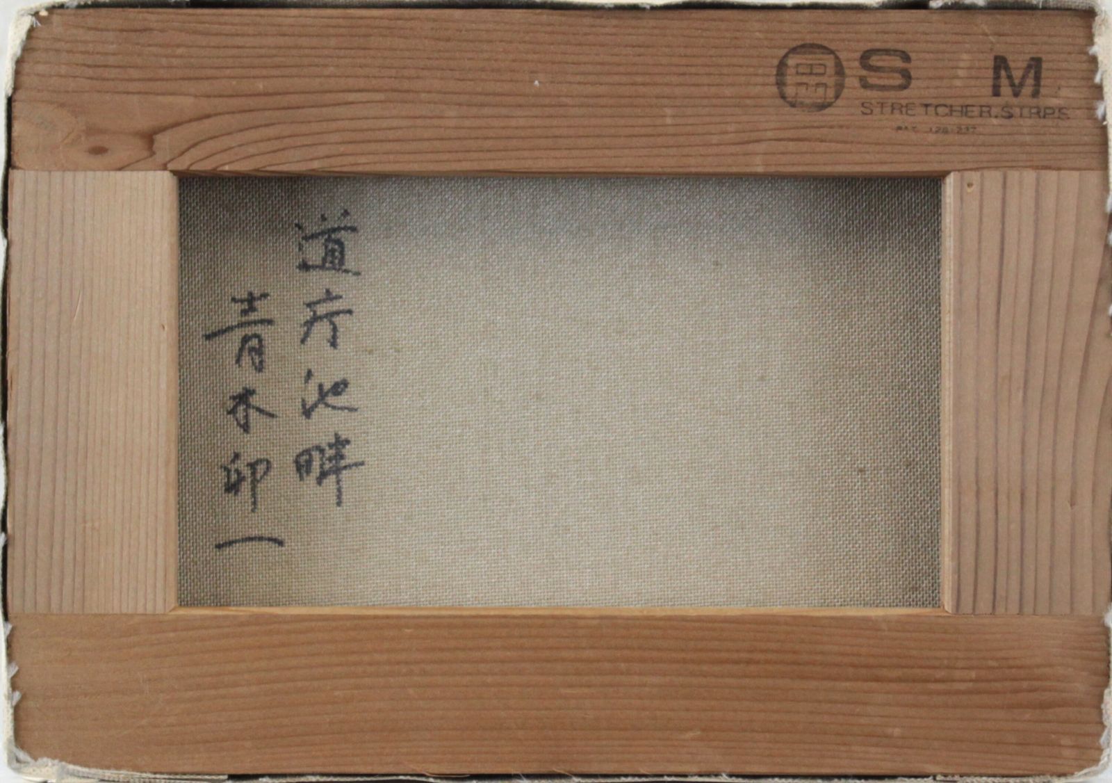 青木卯一『道庁池畔』油彩画【真作保証】 絵画 - メルカリ