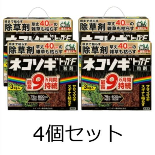 長期持続 雑草
