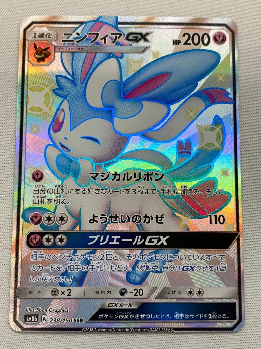 ニンフィアGX SSR [ウルトラシャイニー] SM8b 238/150 傷有り