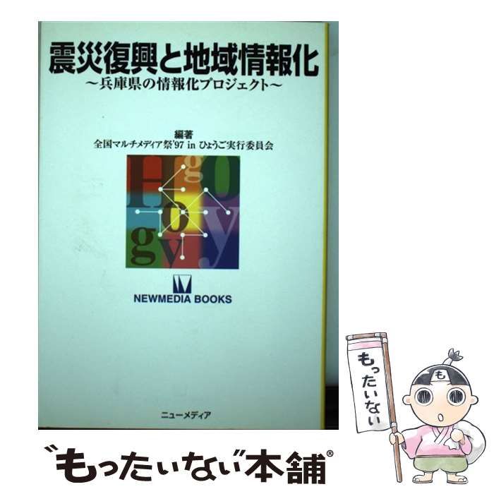 【中古】 震災復興と地域情報化 兵庫県の情報化プロジェクト (Newmedia books 11) / 全国マルチメディア祭’97 inひょうご実行委員会 / ニューメディア