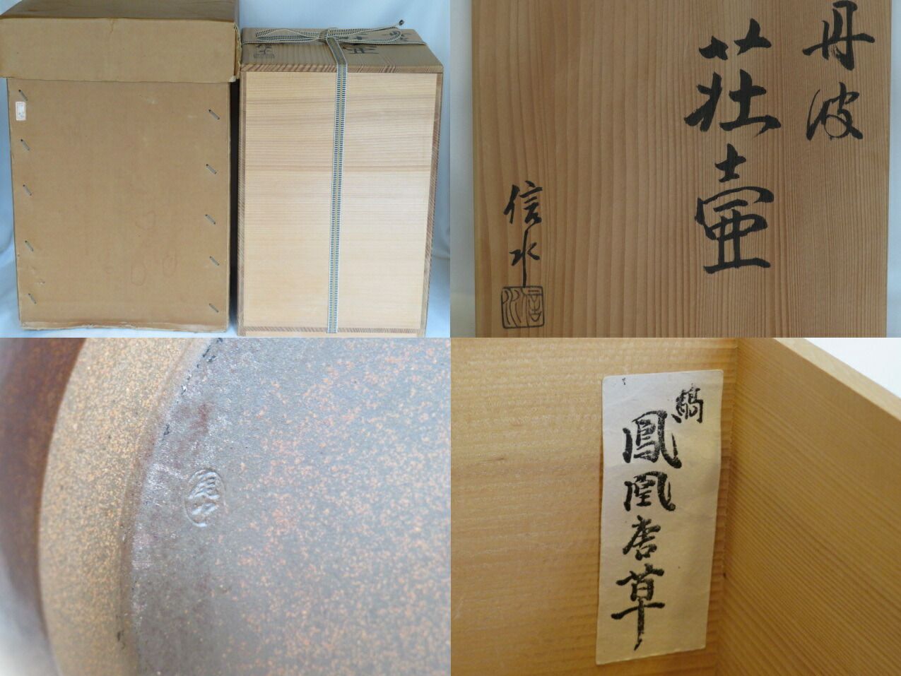 十月 特売品 兵庫県尾中窯 市野信水 作 丹波焼 飾壷 正絹紐 飾紐解説書付 税込