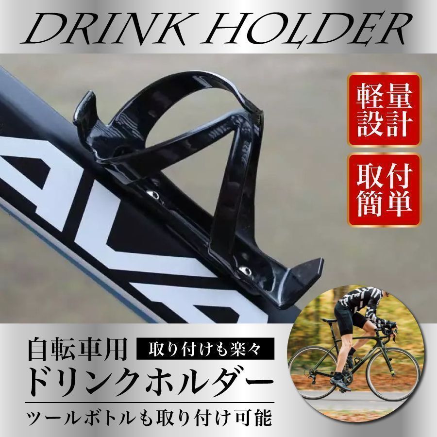 ＊ドリンクホルダー　自転車　ボトルケージ　ペットボトル　飲み物　軽量 ブラック