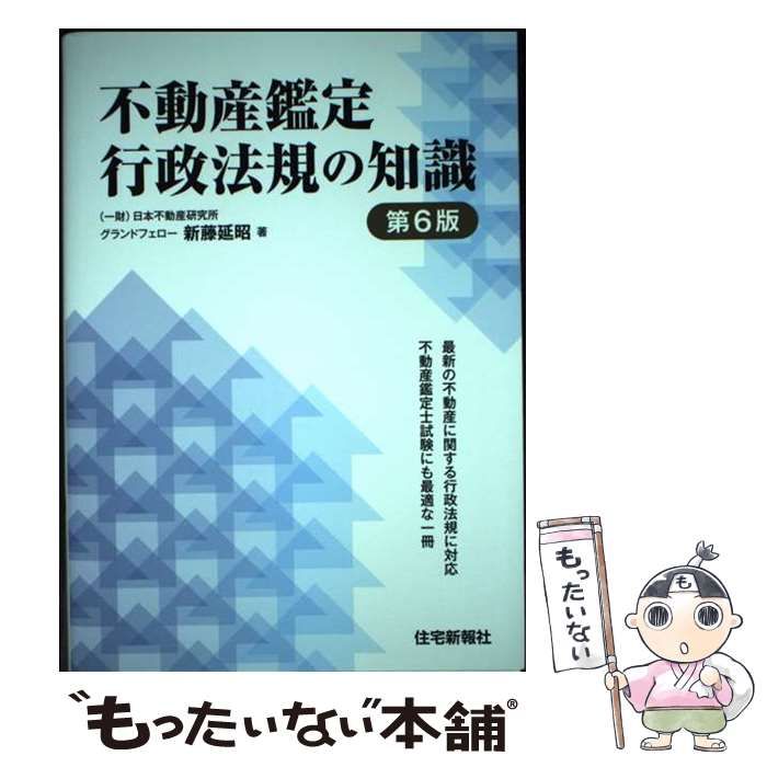 【中古】 不動産鑑定行政法規の知識第6版 不動産鑑定 行政法規の知識 第6版 不動産鑑定行政法規の知識 メルカリ