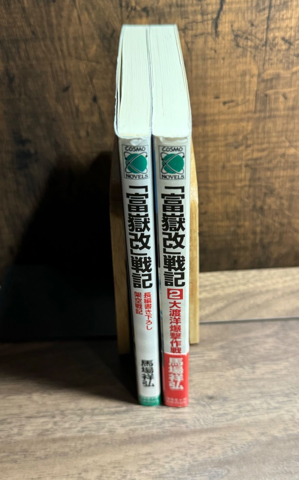 初版】富嶽改 戦記 長編書き下ろし架空戦記 第1〜2巻 2冊セット 馬場祥弘/著 コスミックインターナショナル発行 コスモノベル - メルカリ