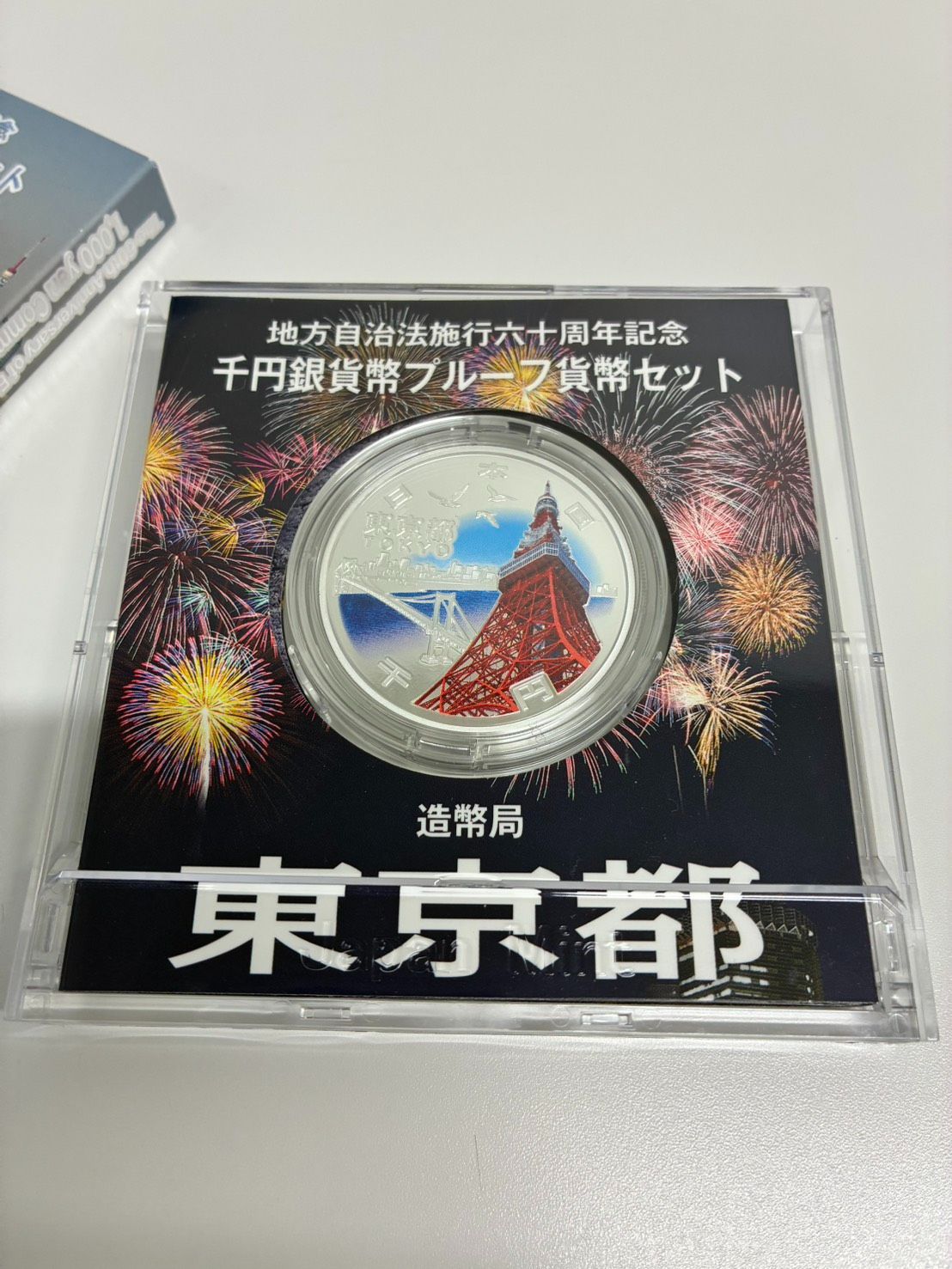 汎用性が高い 地方自治法施行六十周年記念プルーフセット 東京都 年末セール
