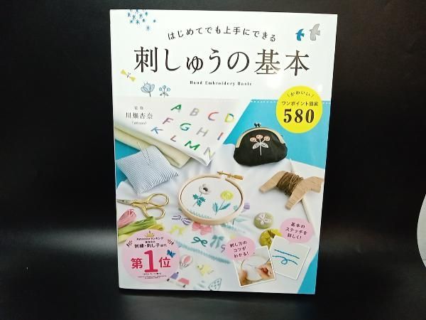 はじめてでも上手にできる 刺しゅうの基本-かわいいワンポイント図案580-  /  監修:川畑杏奈(annas)  出版:西東社 