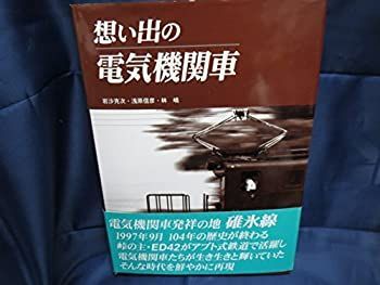 【中古-非常に良い】 想い出の電気機関車