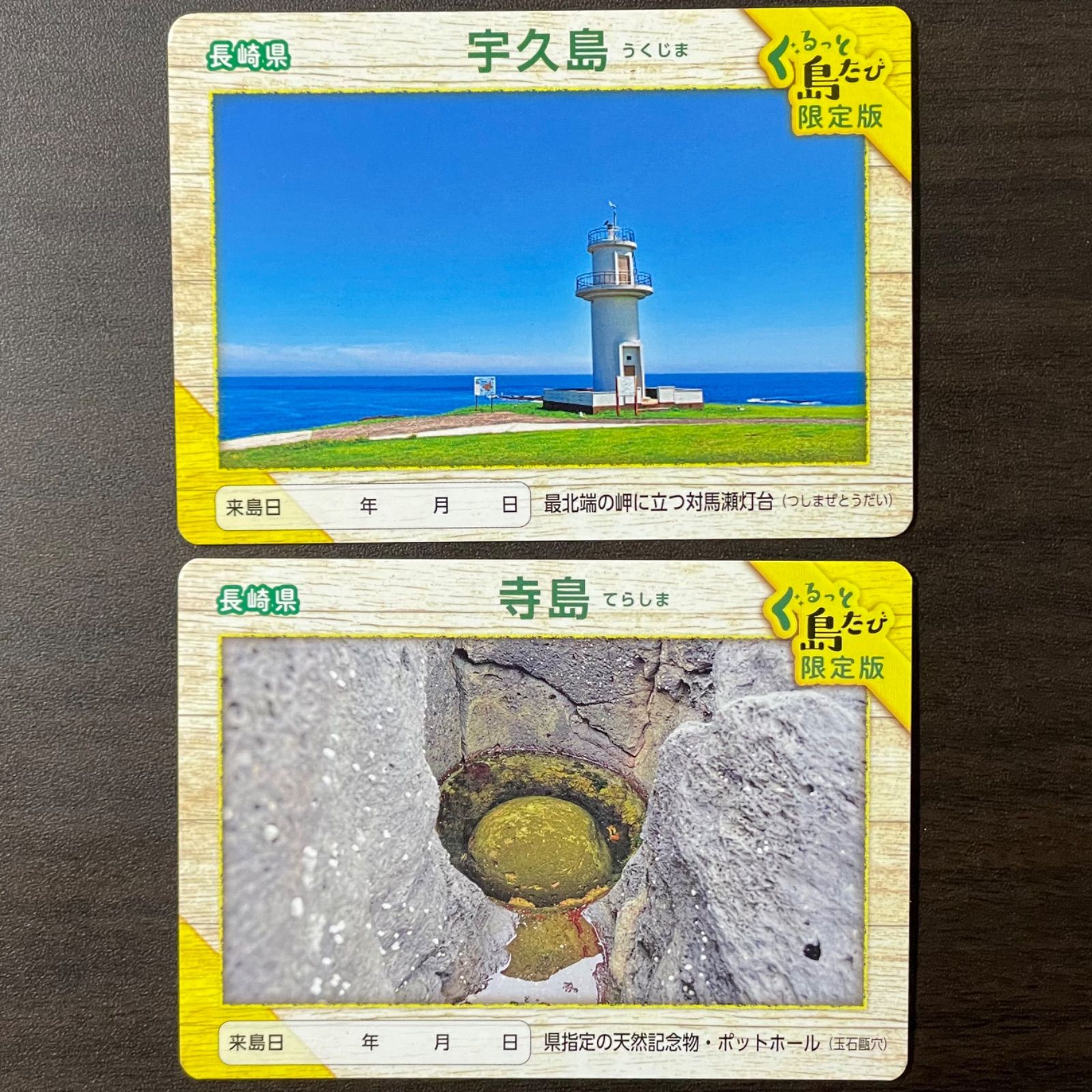 離島カード 長崎県 寺島 限定版 離島カード 長崎県 寺島 限定版