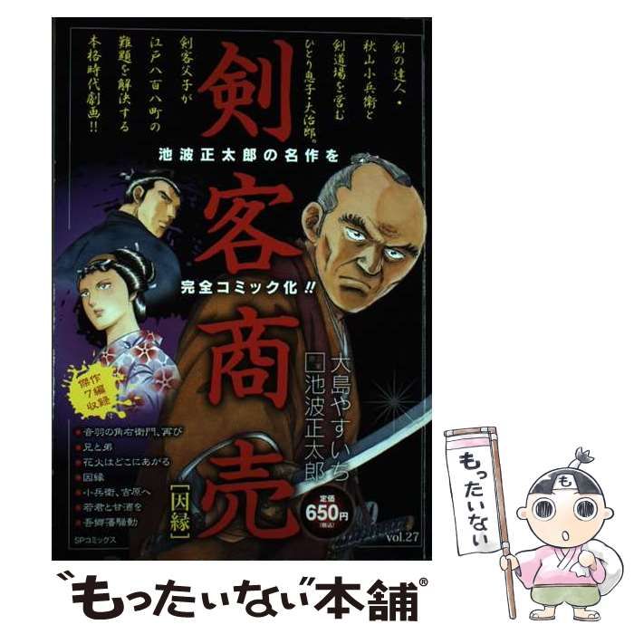 中古】 剣客商売 Vol. 27 因縁 (SPコミックス SP pocket wide) / 大島やすいち、池波正太郎 / リイド社 - メルカリ