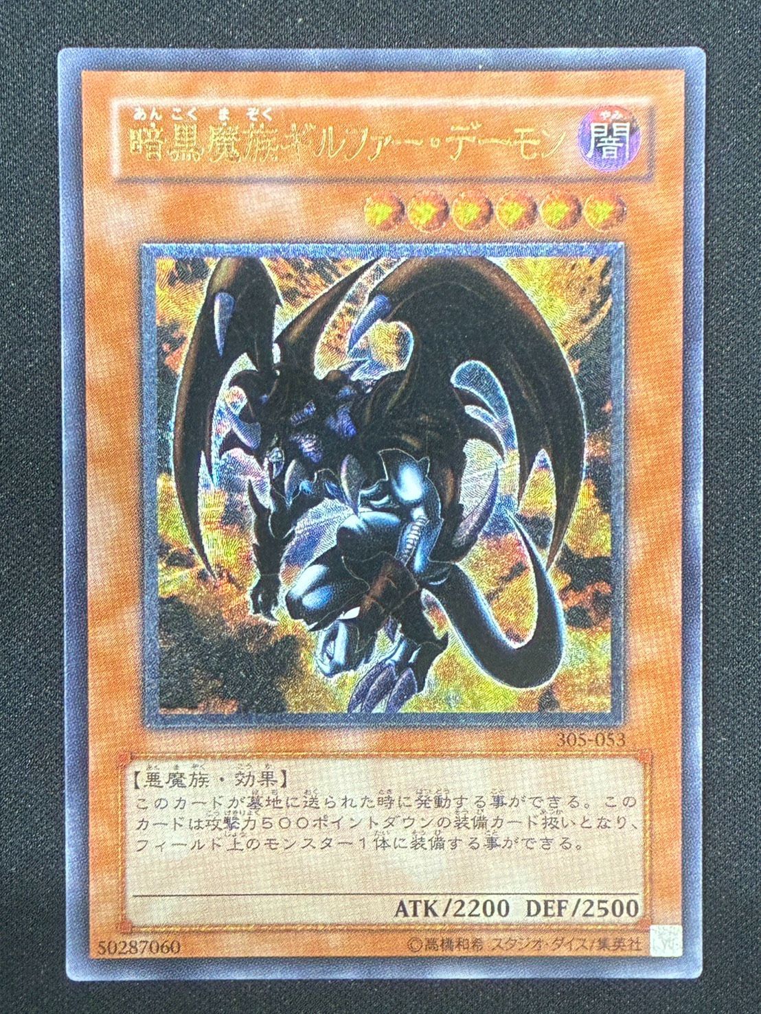 遊戯王】暗黒魔族ギルファーデーモン レリーフ アルティメットレア