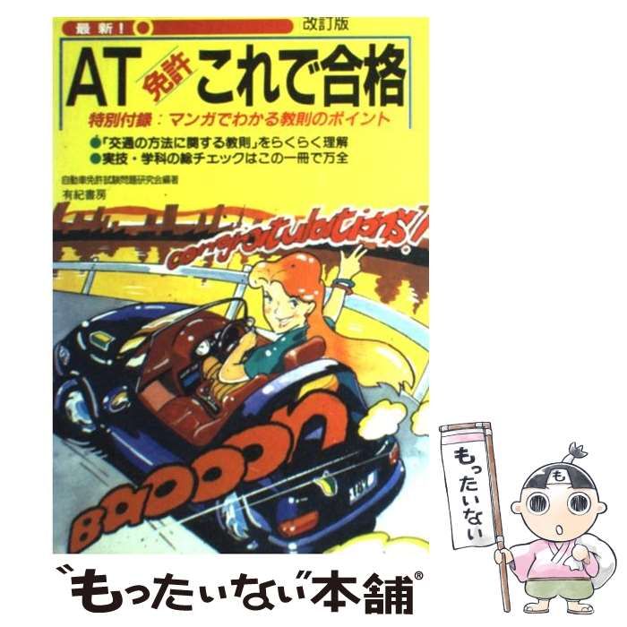 【中古】 ＡＴ免許これで合格 最新！ 改訂版/有紀書房/自動車免許試験問題研究会 中古】 最新!AT免許これで合格 改訂版 / 自動車免許試験問題研究