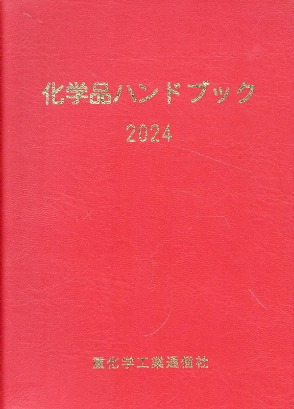 化学品ハンドブック 2025年版