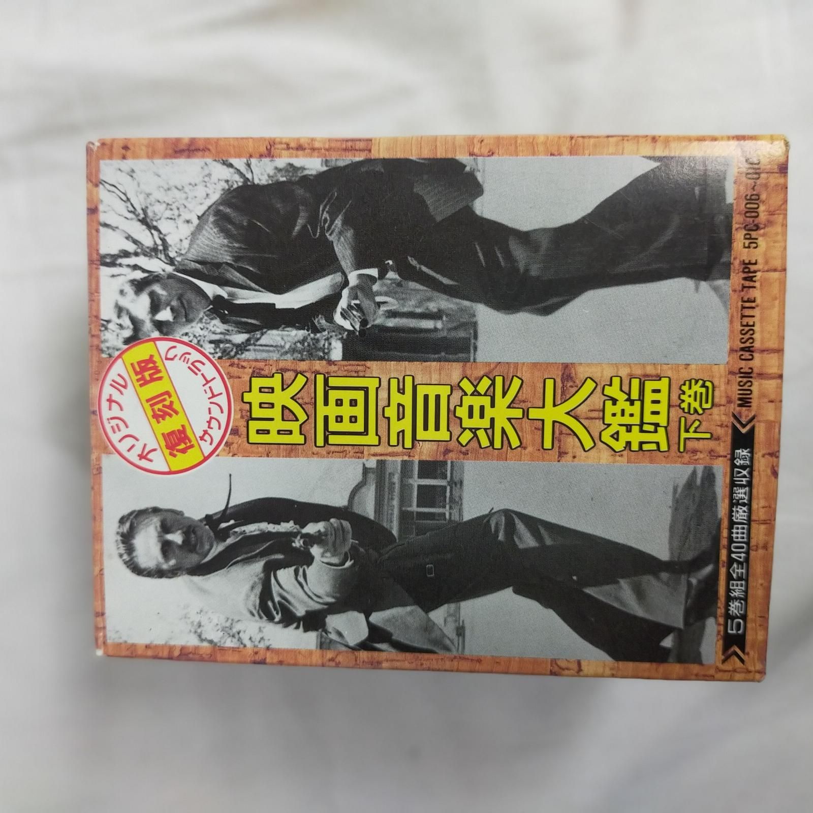 カセットテープ【中古】 映画音楽大鑑下巻 復刻版 5巻組 全40曲