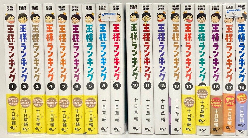 KADOKAWA ビームコミックス 十日草輔 王様ランキング 1~18巻 最新セット