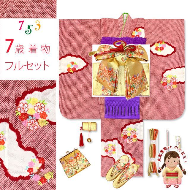 七五三 着物 7歳 フルセット 正絹 女の子 本絞り 刺繍柄 絵羽付けの子供着物 コーディネートフルセット 赤 雲に花輪 IYS1012f15903MM