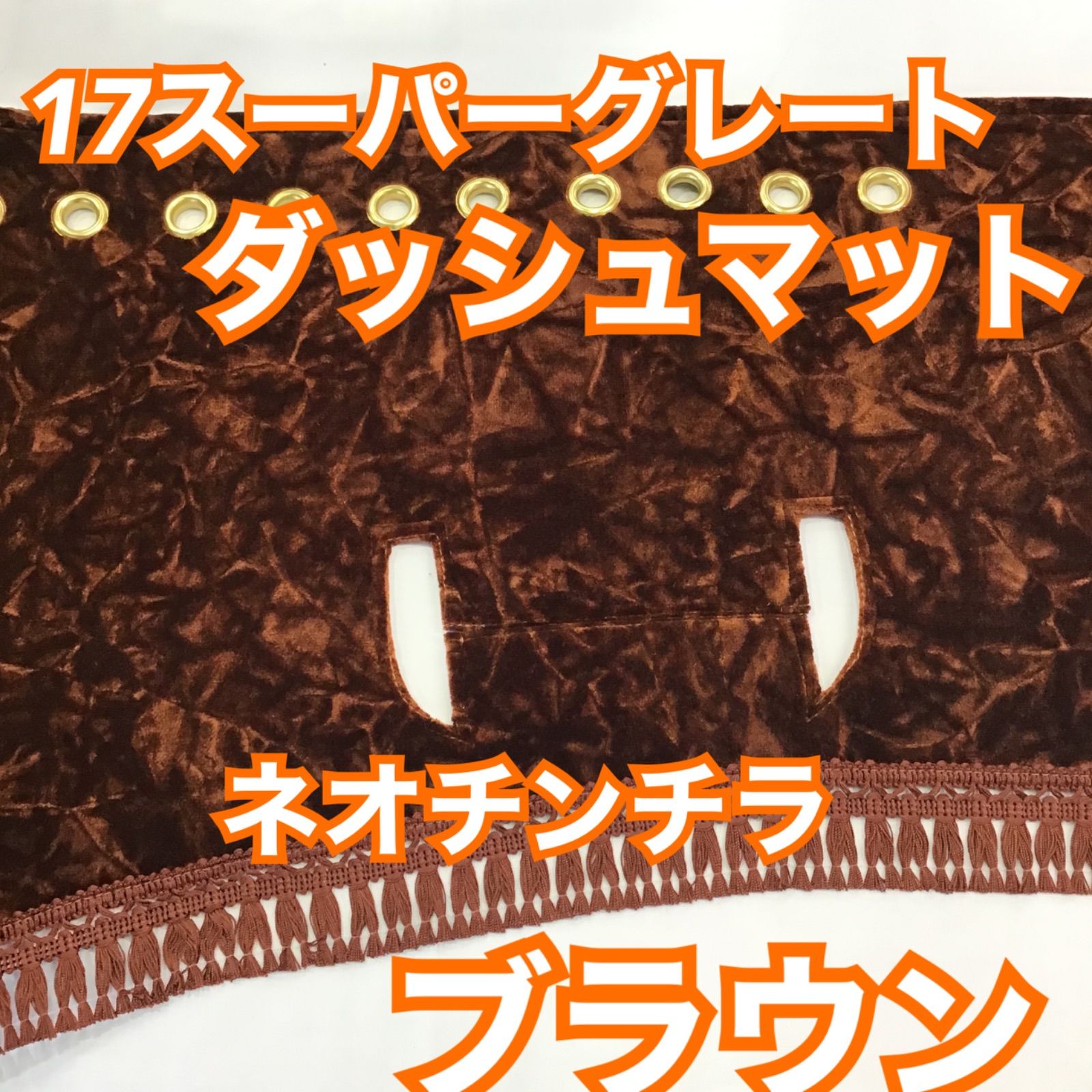 専用出品！チンチラダッシュマット！ブラウン13 専用出品！チンチラダッシュマット！ゴールドブラウン 専用出品