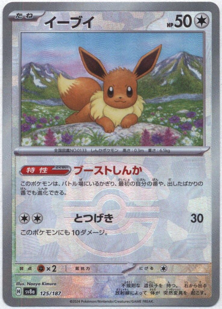 Pokemon SV8a 125/187 イーブイ[マスターボール柄] ミラー