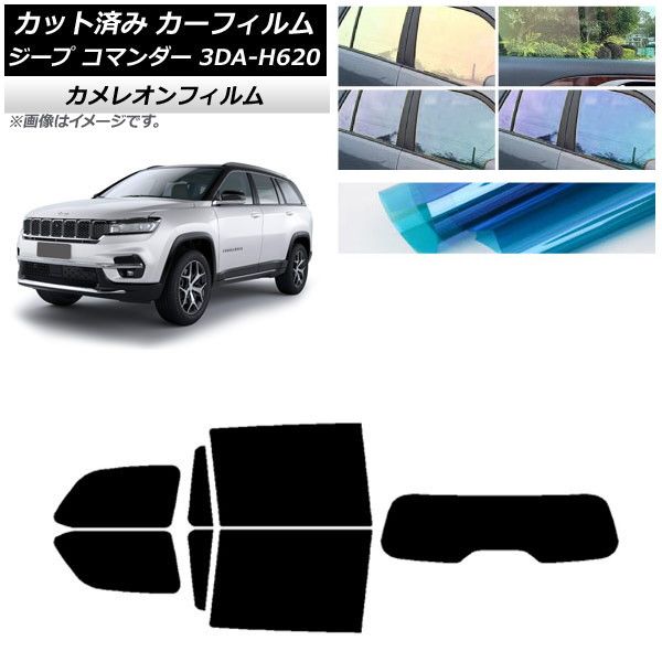 カーフィルム ジープ コマンダー 3DA-H620 2022年10月～ リアセット(1枚型) カメレオン 選べる3フィルムカラー AP-WFCM0416-RDR1