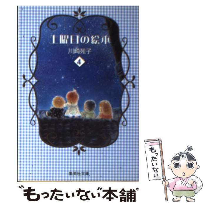 【中古】 土曜日の絵本 ４/集英社/川崎苑子 土曜日の絵本 4／川崎苑子 | 集英社コミック公式 S-MANGA